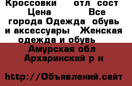 Кроссовки 3/4 отл. сост. › Цена ­ 1 000 - Все города Одежда, обувь и аксессуары » Женская одежда и обувь   . Амурская обл.,Архаринский р-н